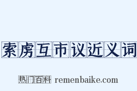索虏互市议近义词是什么意思的图片